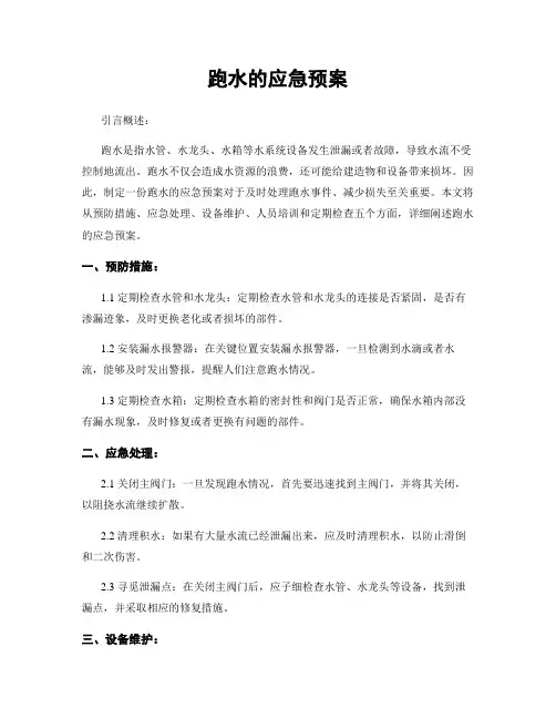 跑水的应急预案