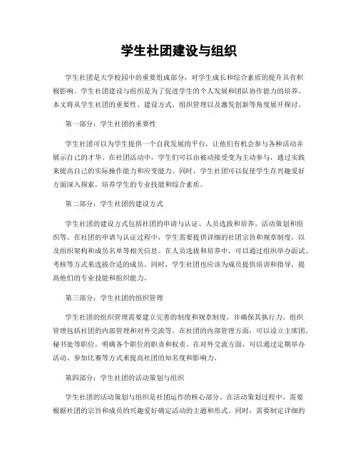 学生社团建设与组织