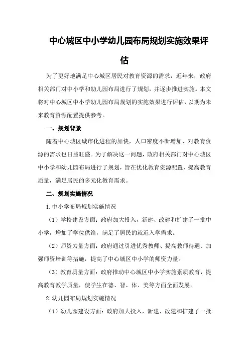 中心城区中小学幼儿园布局规划实施效果评估
