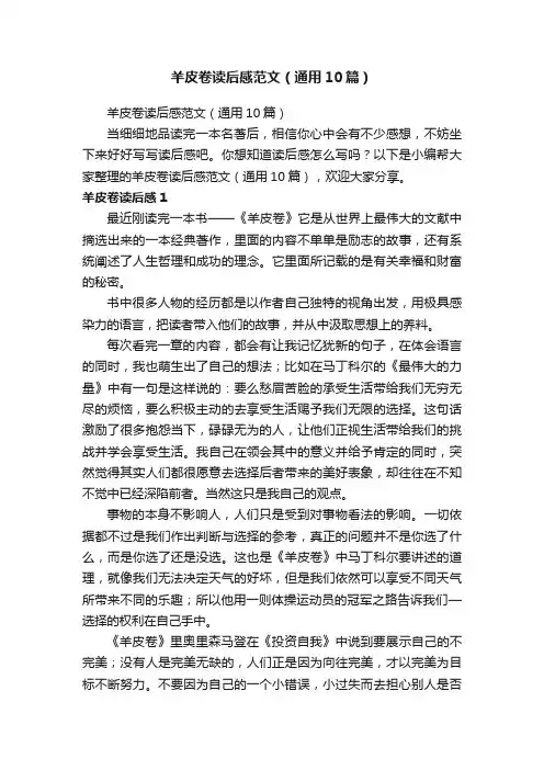 羊皮卷读后感范文（通用10篇）