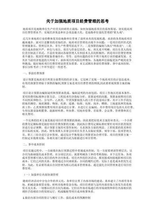 关于加强地质项目经费管理的思考