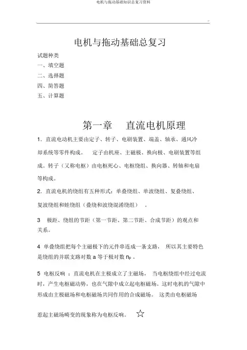 电机与拖动基础知识总复习资料