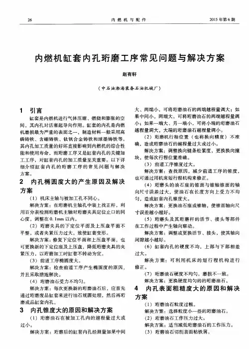内燃机缸套内孔珩磨工序常见问题与解决方案