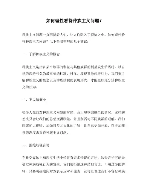 如何理性看待种族主义问题？