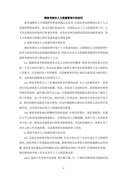 绩效考核在人力资源管理中的应用