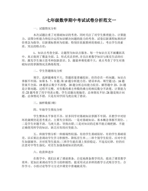 七年级数学期中考试试卷分析