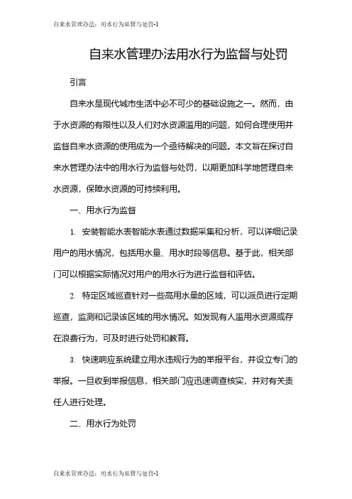 自来水管理办法：用水行为监督与处罚