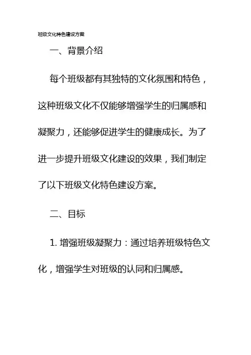 班级文化特色建设方案