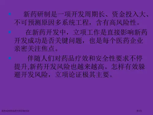 新药选项筛选程序的详细内容