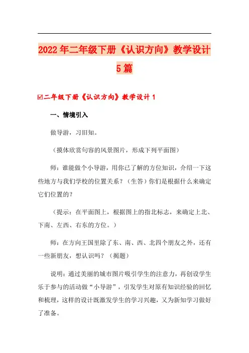 2022年二年级下册《认识方向》教学设计5篇