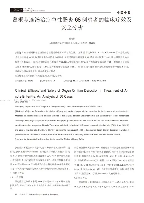 葛根芩连汤治疗急性肠炎68例患者的临床疗效及安全分析
