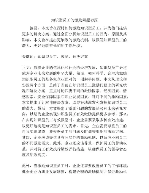 知识型员工的激励问题初探