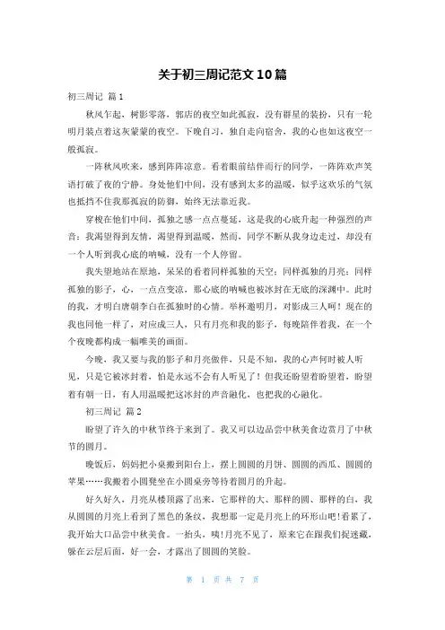 关于初三周记范文10篇