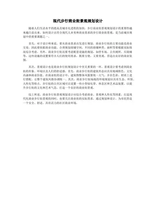 现代步行商业街景观规划设计