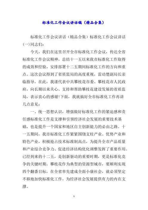 标准化工作会议讲话稿(精品合集)