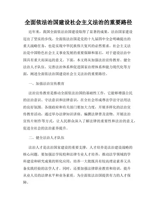 全面依法治国建设社会主义法治的重要路径