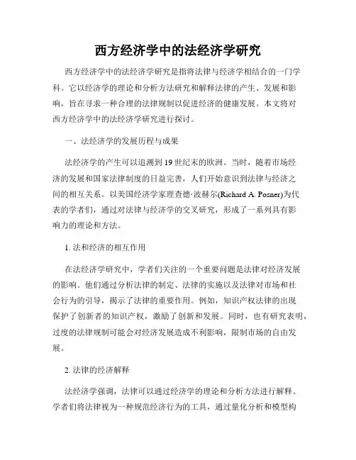 西方经济学中的法经济学研究