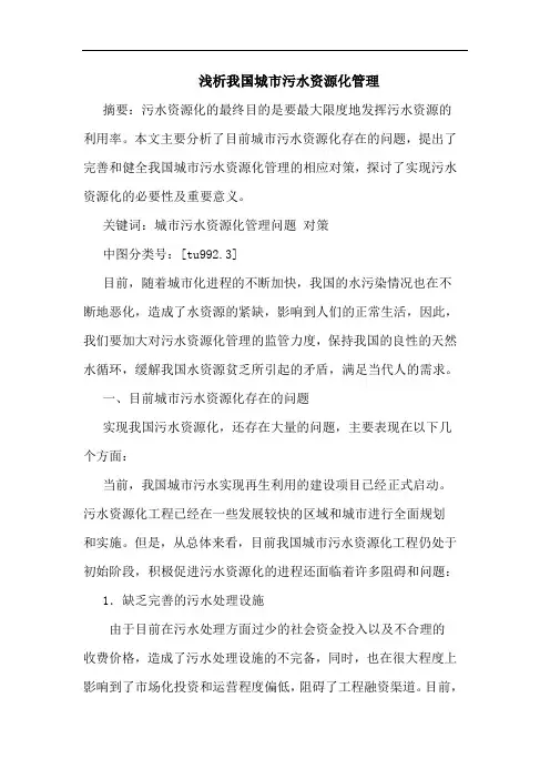 我国城市污水资源化管理论文