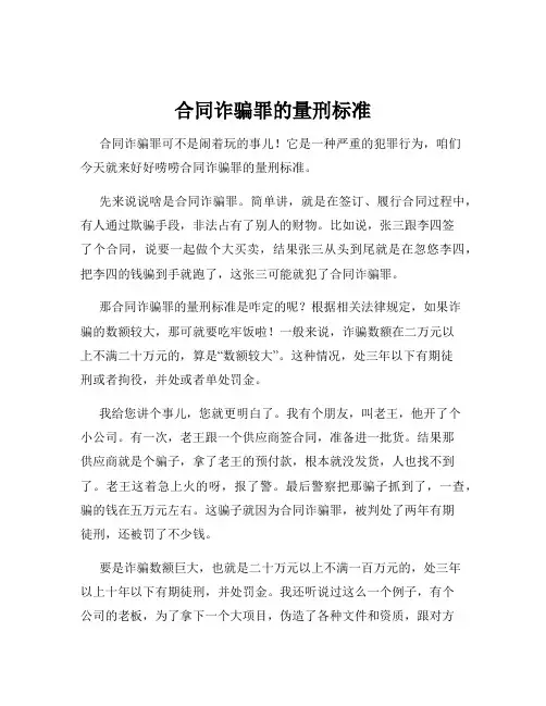 合同诈骗罪的量刑标准