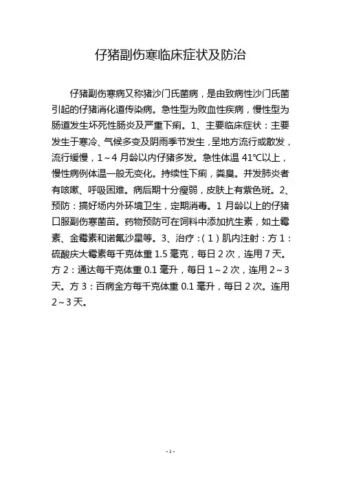 仔猪副伤寒临床症状及防治