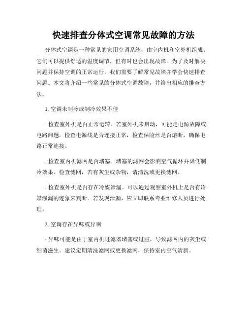 快速排查分体式空调常见故障的方法