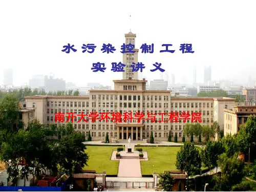 水污染控制工程实验讲义汇总