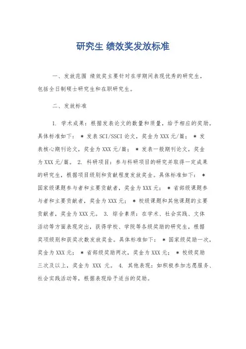 研究生 绩效奖发放标准