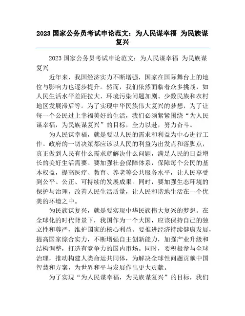 2023国家公务员考试申论范文：为人民谋幸福 为民族谋复兴