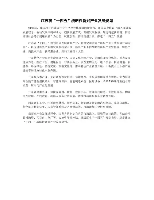 江苏省“十四五”战略性新兴产业发展规划
