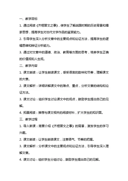 《齐桓晋文之事》教案统编版高中语文必修下册