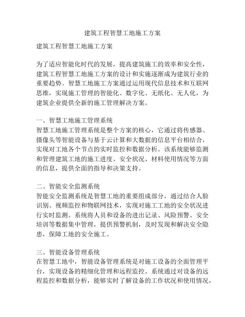 建筑工程智慧工地施工方案