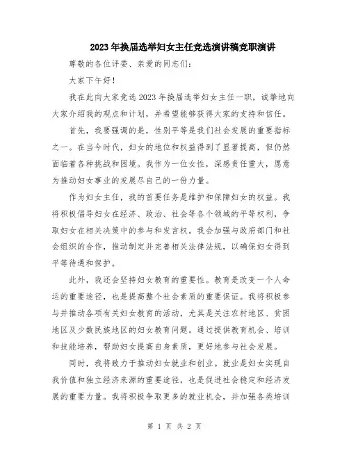2023年换届选举妇女主任竞选演讲稿竞职演讲