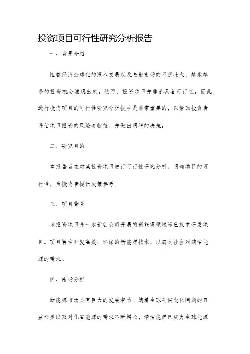 投资项目可行性研究分析报告
