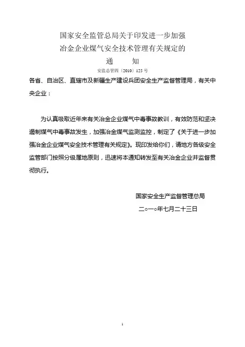 关于进一步加强冶金企业煤气安全技术管理的有关规定