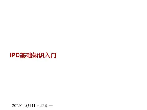 IPD基础知识入门-20170830