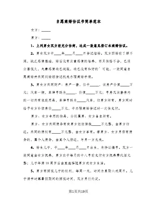 自愿离婚协议书简单范本(10篇)