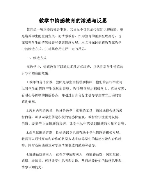 教学中情感教育的渗透与反思