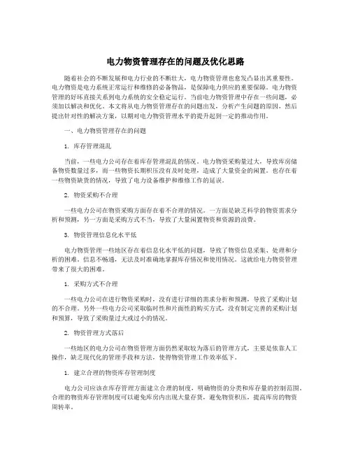电力物资管理存在的问题及优化思路
