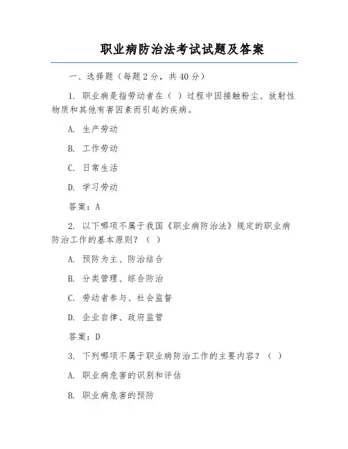 职业病防治法考试试题及答案