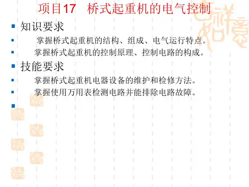 桥式起重机的电气控制