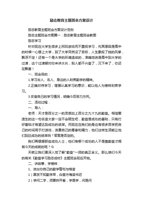 励志教育主题班会方案设计