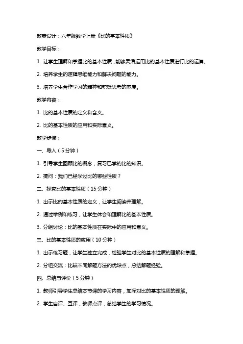 六年级数学上册《比的基本性质》教案设计