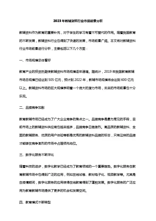 2023年教辅资料行业市场前景分析