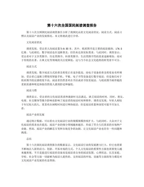 第十六次全国国民阅读调查报告