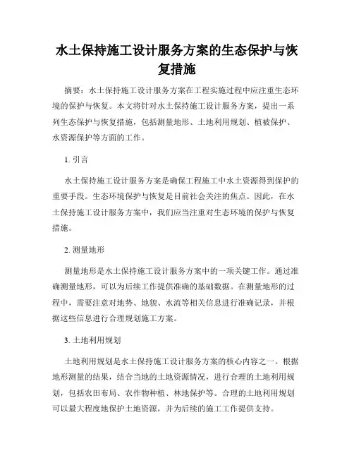 水土保持施工设计服务方案的生态保护与恢复措施
