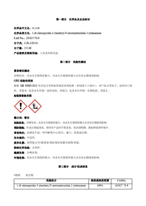 吡虫啉原药-安全技术说明书MSDS