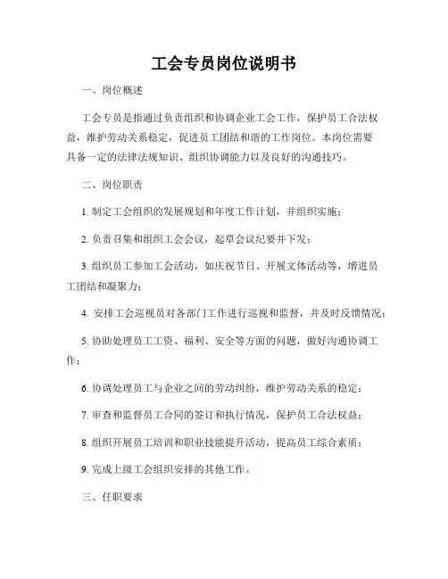 工会专员岗位说明书