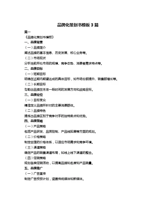 品牌化策划书模板3篇