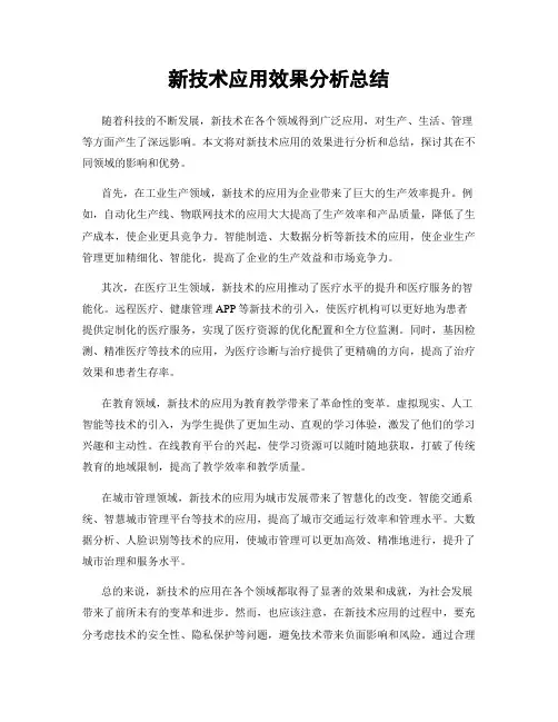 新技术应用效果分析总结