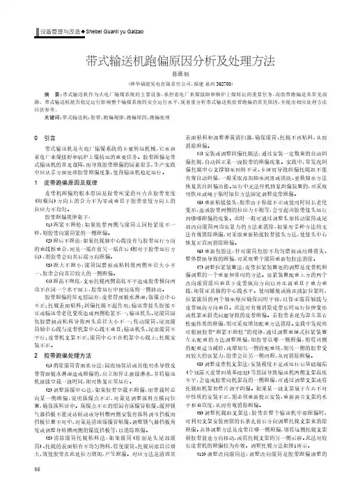 带式输送机跑偏原因分析及处理方法